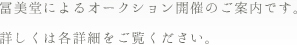 冨美堂によるオークション開催のご案内です。