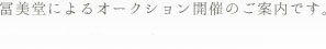 冨美堂によるオークション開催のご案内です。