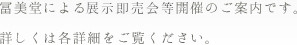 冨美堂による展示即売会等開催のご案内です。